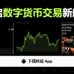 欧易安卓版本下载指南：一文掌握欧易交易所官方下载与安装方法