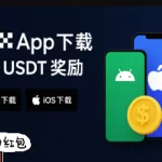 欧易 App 下载中心 官方平台入口 最新正式版 安卓 iOS 电脑版