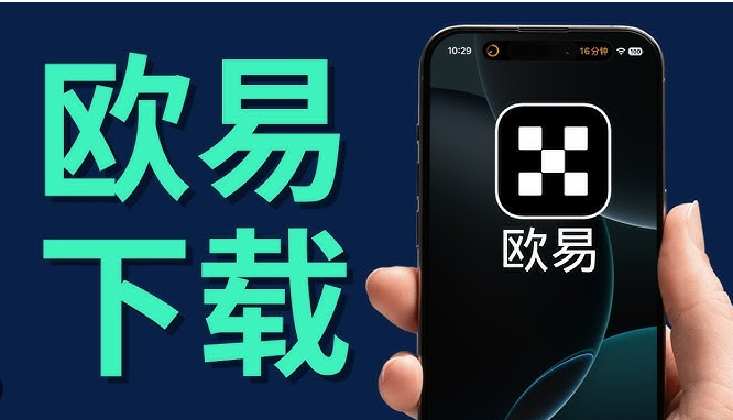 欧易下载中心