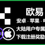 欧易官网下载全攻略：安卓、电脑版App官方渠道一站式获取