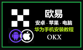 如何下载欧易 App：iOS 版下载最全指南