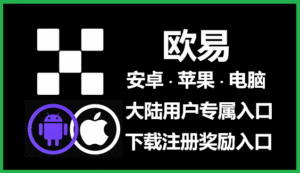 欧易官网下载全攻略：安卓、电脑版App官方渠道一站式获取